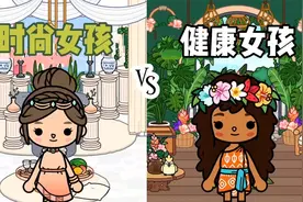托卡世界：时尚女孩VS健康女孩的生活方式，你是哪一种？视频封面