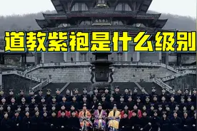 道家的紫色道袍禁忌太深，林正英抓一辈子鬼，也不敢穿紫色的道袍视频封面