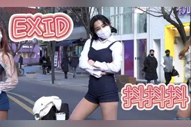 我也有直拍啦！街头翻跳EXID《抖抖抖》，这个团真是时代的眼泪呐视频封面