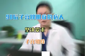 90后的子宫腺肌症患者，坚决要求子宫切除视频封面