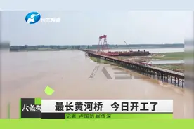 目前黄河最长的公路桥今日开工建设！视频封面