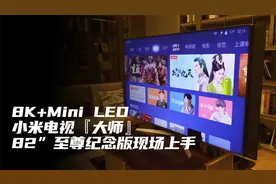 小米电视『大师』82”至尊纪念版首发体验：这配置，还有谁？