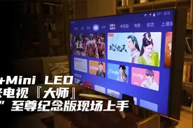 小米电视『大师』82”至尊纪念版首发体验：这配置，还有谁？