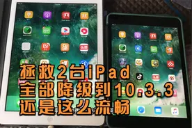 拯救2台iPad。全部降级到10.3.3，还是这么流畅视频封面