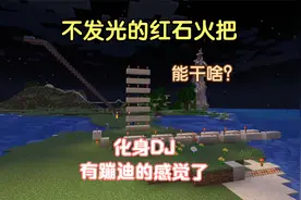 我的世界红石基础教程03-不发光的红石火把