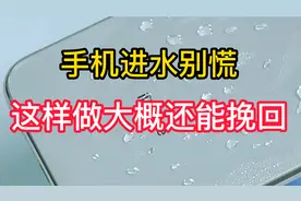 手机掉水里正确挽救方法；做对能大概率不用换手机