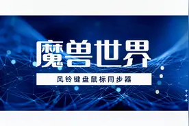 风铃键盘同步器魔兽世界多开五开技巧跟随拾取攻击同步实战演示4视频封面