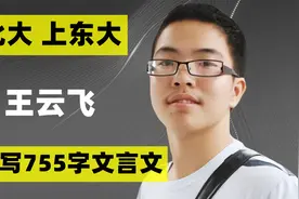 江苏考生王云飞：高考写755字文言文，拒绝北大特招，现状如何？视频封面