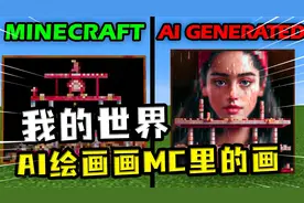 我的世界：AI绘画画出MC里的画？凋零都能画成人