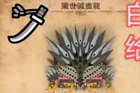 【怪物猎人世界：冰原】MHWI新手白给攻略31太刀歼世灭尽龙视频封面