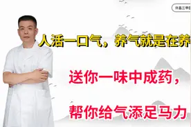 人活一口气，养气就是在养命，送你一味中成药，帮你给气添足马力视频封面