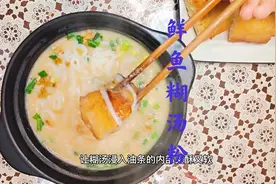 鲜鱼糊汤粉是武汉的传统小吃，闪姐手把手教您制作技巧。