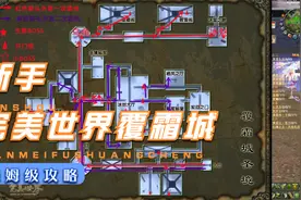 完美世界经典版覆霜城新手保姆级攻略（上）