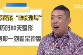 18岁女孩脸长如马，历时60天整形脱胎换骨，转身那一刻看呆评委视频封面