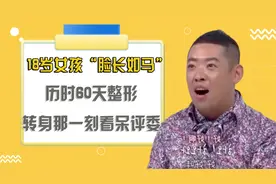 18岁女孩脸长如马，历时60天整形脱胎换骨，转身那一刻看呆评委视频封面