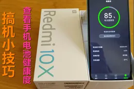 小技巧快收藏：如何查看手机电池健康度，电池剩余容量一目了然视频封面