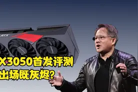 RTX3050实测体验，是一拳一张3080，还是新智商检测卡？视频封面