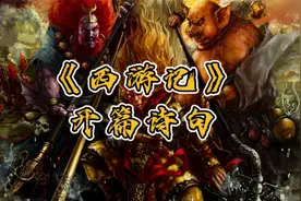 西游记原著的开篇诗句，蕴藏着无限玄机，尤其是最后一句视频封面