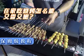 自己在家吃烧烤，按我的方法烤肉，肯定是又香又嫩，比烧烤店的好视频封面