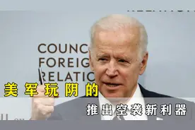 警惕美军空袭新利器：F35发射“风暴破坏者”， 专在恶劣天气偷袭视频封面