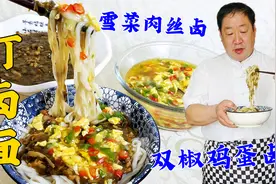 面条卤怎么做更香？手擀面怎么做更筋道？教你东北老式双花打卤面