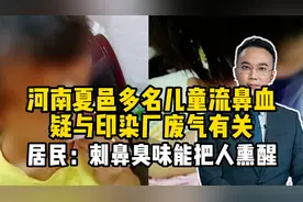 河南夏邑多名儿童流鼻血，与印染厂废气有关？刺鼻臭味能把人熏醒视频封面