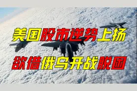 美国欲金蝉脱壳！俄乌局势紧张，美国股市为何暴涨？有何玄机？视频封面