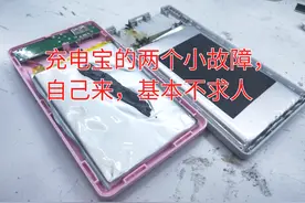 充电宝的两个小故障，自己来，基本不求人