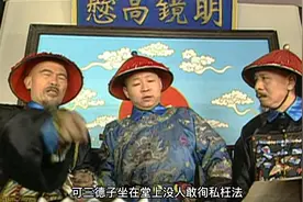 三德子在县衙睡觉，二品大员亲自给扇扇子视频封面