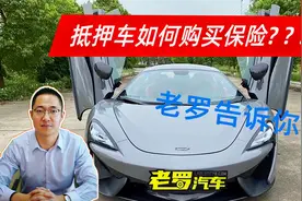 抵押车如何购买保险？视频封面