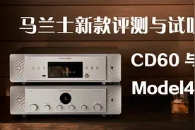 马兰士全新品Marantz CD60与Model40n流媒体HiFi功放评测与试听视频封面