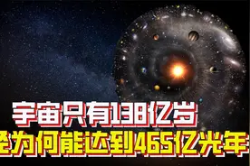 可观测宇宙半径为465亿光年，为何宇宙却只有138亿岁？宇宙在膨胀视频封面