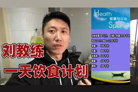 跟着刘教练学增肌饮食计划，增肌健身这么吃视频封面