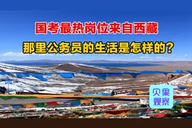 热门岗位在海拔4500米？西藏成热门，偏远地区公务员是好工作吗？视频封面