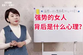 婚姻中强势的女人，背后是什么心理？真的是因为男人很差吗？视频封面