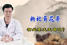 枸杞配菊花，老来不眼花？医生提醒：过犹不及，不能天天喝视频封面