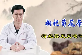 枸杞配菊花，老来不眼花？医生提醒：过犹不及，不能天天喝视频封面