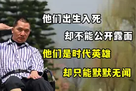 他们出生入死却不能公开露面，他们是时代英雄却只能默默无闻。视频封面