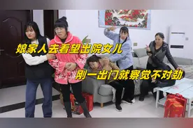 娘家人去看望出院女儿，刚出门就感觉不对劲，半路返回家中傻眼了视频封面