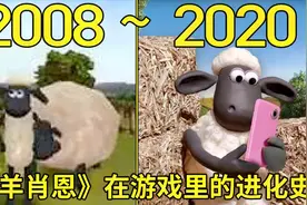 2008—2020年：《小羊肖恩》在游戏里的进化史！视频封面