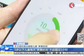 孩子长时间看电视不合适！多长时间才是标准？世卫组织已给出答案视频封面