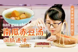 广东人教你用南瓜和赤小豆煲汤，常喝它还真能排除毒素，脸色粉嫩