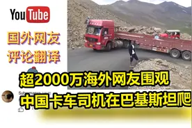 超两千万海外网友围观，中国卡车司机在巴基斯坦上坡拐弯遇难题视频封面