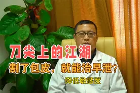 男人割包皮，到底能不能治早泄，延长时间？听听专家怎么说！