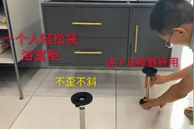一个人安装浴室柜不容易掌握平衡，有了这个支撑器我可以轻松应对视频封面