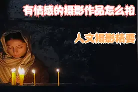 方华建摄影：怎么拍出人文摄影六有作品（有情感）视频封面