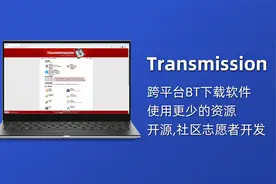 Transmission ｜跨平台 BT下载软件，比其他客户端使用更少的资源
