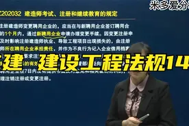二级建造师 建设工程法规  14、建造注册执业制度视频封面