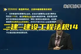 二级建造师 建设工程法规  14、建造注册执业制度视频封面