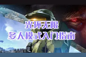 光环无限：多人模式入门指南视频封面